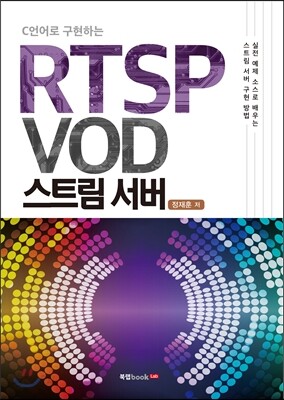 C언어로 구현하는 RTSP VOD 스트림 서버