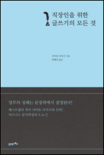 직장인을 위한 글쓰기의 모든 것