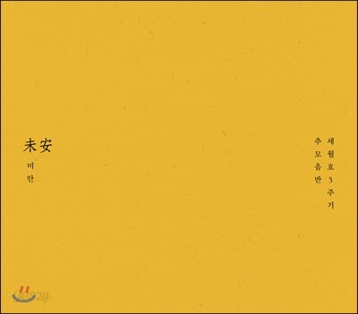 세월호 3주기 추모음반 ‘未安_미안’
