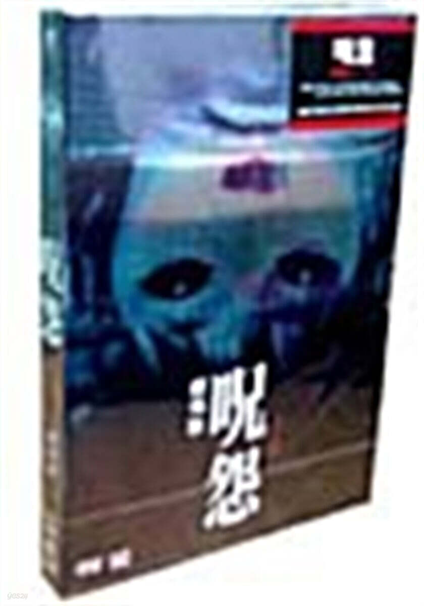 주온 (2Disc) 