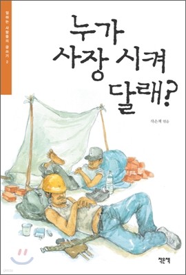 누가 사장 시켜 달래?