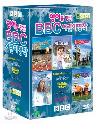 영어를 만난 BBC 어린이 명작