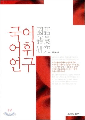 국어 어휘 연구