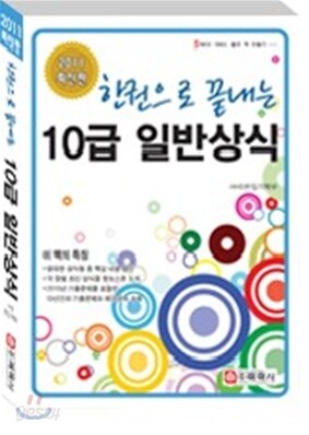 2011 한권으로 끝내는 10급 일반상식