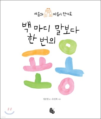 백 마디 말보다 한 번의 포옹