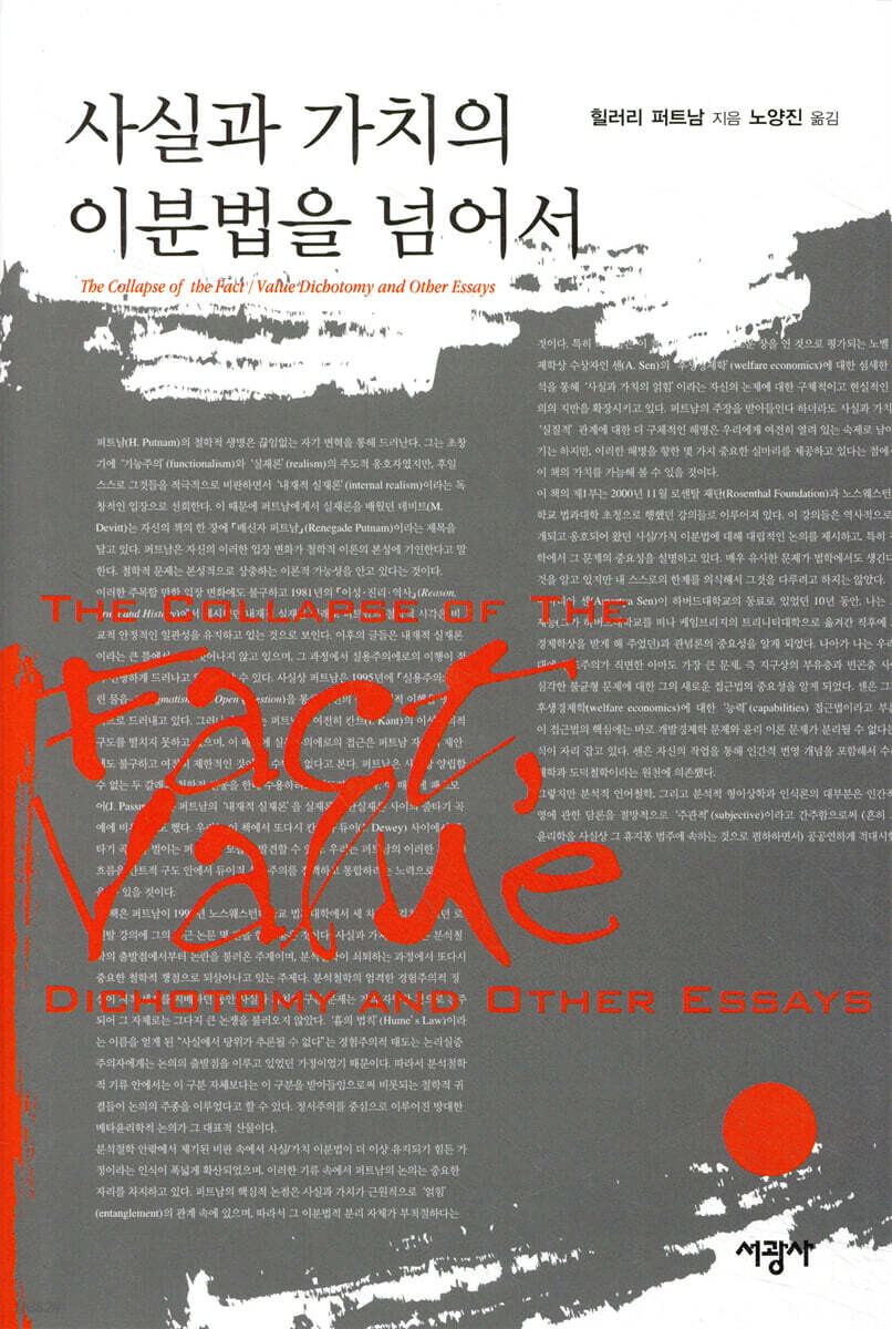 사실과 가치의 이분법을 넘어서