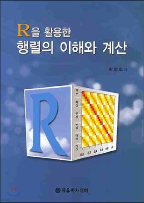 R을 활용한 행렬의 이해와 계산