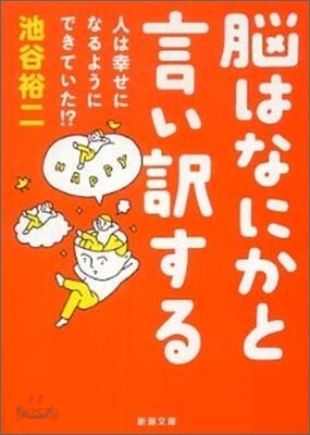 腦はなにかと言い譯する