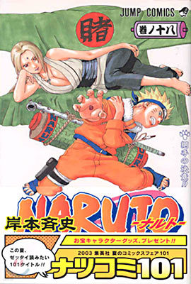 NARUTO ナルト 18