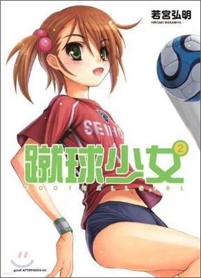 Ϲҳ FOOTBALL GIRL 2