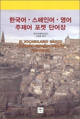 한국어·스페인어·영어 주제어 포켓 단어장