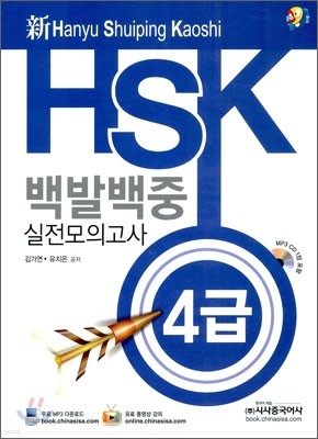 新 HSK 백발백중 실전모의고사 4급