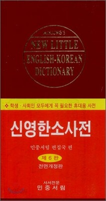 민중 신영한소사전