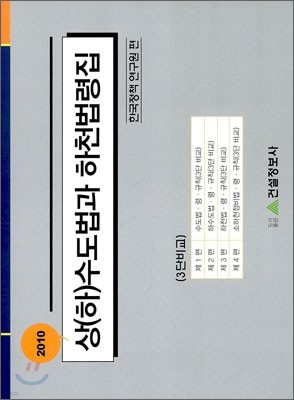 2010 상 하수도 법과 하천 법령집