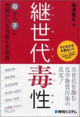 繼世代毒性