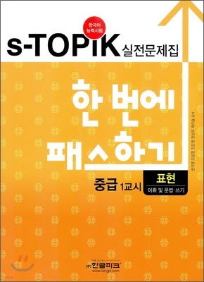 s-TOPIK 실전문제집 한 번에 패스하기 중급 표현(어휘 및 문법·쓰기)