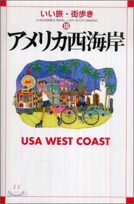 アメリカ西海岸