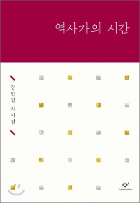 역사가의 시간