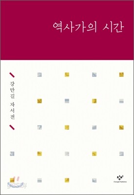 역사가의 시간
