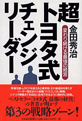 超トヨタ式チェンジリ-ダ-