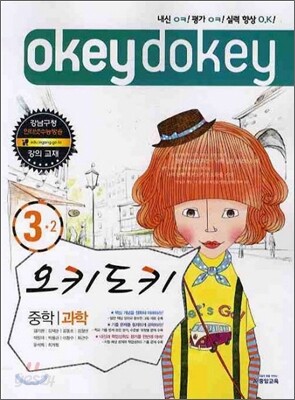 A+ 오키도키 중학 과학 3-2 (2010년)