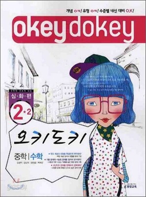 A+ 오키도키 중학 수학 2-2 심화편 (2010년)