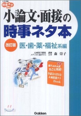 小論文.面接の時事ネタ本 醫.齒.藥.福祉系編