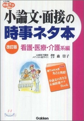 小論文.面接の時事ネタ本 看護,醫療.介護系編