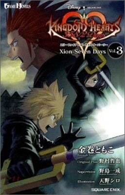 キングダムハ-ツ 358/2 Days(Vol.3)Xion-Seven Days
