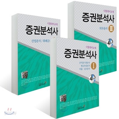 금융투자협회 증권분석사 세트
