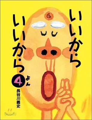 いいからいいから(4)