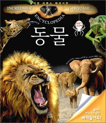 놀라운 라루스 백과사전 동물