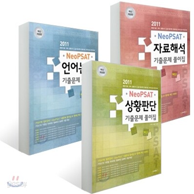 사피엔스21 2011 Neo PSAT 기출문제 풀이집 세트