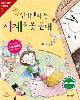 쉿! 신데렐라는 시계를 못 본대