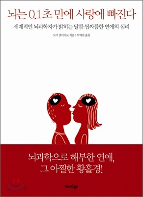 뇌는 0.1초 만에 사랑에 빠진다