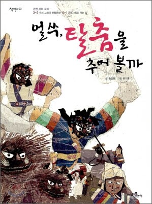 얼쑤, 탈춤을 추어 볼까