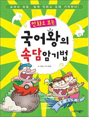 만화로 보는 국어왕의 속담 암기법