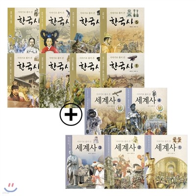 [지경사]이야기로 풀어쓴 한국사(8권)+이야기로 풀어쓴 세계사(5권)_(전13권)