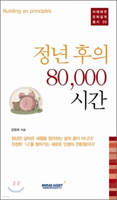 정년 후의 80,000 시간