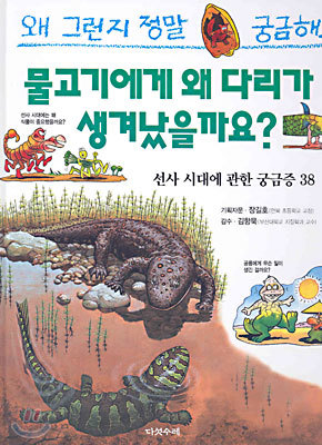 물고기에게 왜 다리가 생겨났을까요?