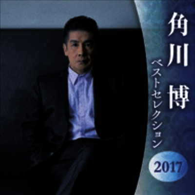 Kadokawa Hiroshi (카도카와 히로시) - Best Selection 2017 (2CD)