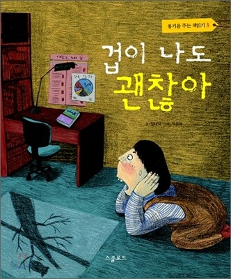겁이 나도 괜찮아