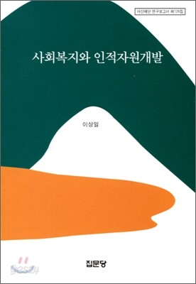 사회 복지와 인적 자원 개발