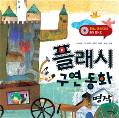 플래시 구연 동화 명작