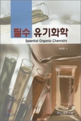 필수 유기화학