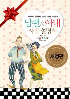 남편 & 아내 사용 설명서 Gift Set
