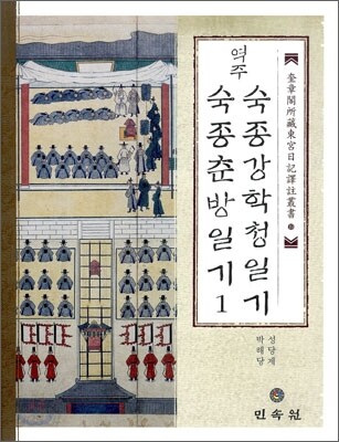 역주 숙종강학청일기 숙종춘방일기 1