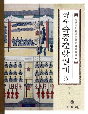 역주 숙종춘방일기 3