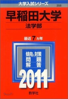 早稻田大學(法學部) 2011