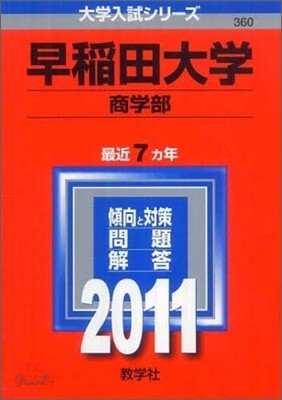 早稻田大學(商學部) 2011